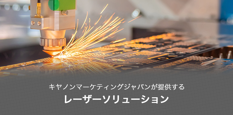 キヤノンマーケティングジャパンが提供する レーザーソリューション