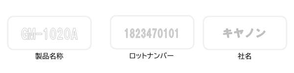製品名称 GM-1020A ロットナンバー 1823470101 社名 キヤノン