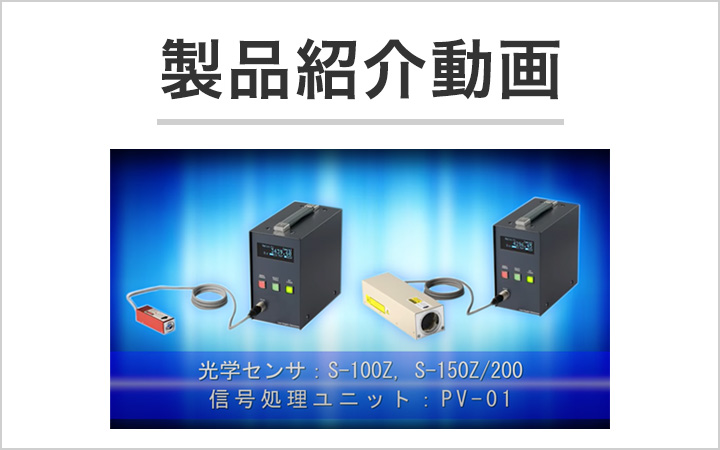 製品紹介動画