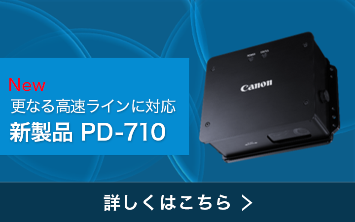 New 更なる高速ラインに対応 新製品 PD-710 詳しくはこちら