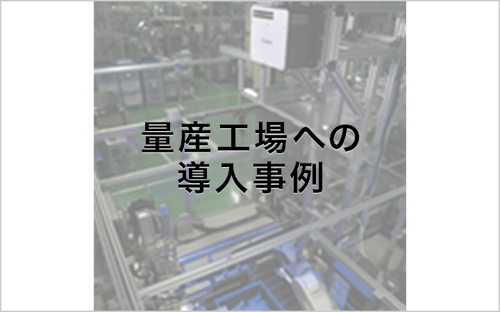 量産工場への導入事例