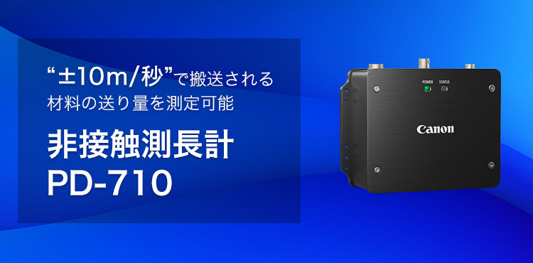 "±10m／秒"で搬送される材料の送り量を測定可能 非接触測長計 PD-710