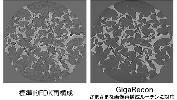 左図:標準的FDK再構成 右図:GigaRecon さまざまな画像再構成ルーチンに対応