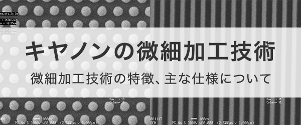 キヤノンの微細加工技術