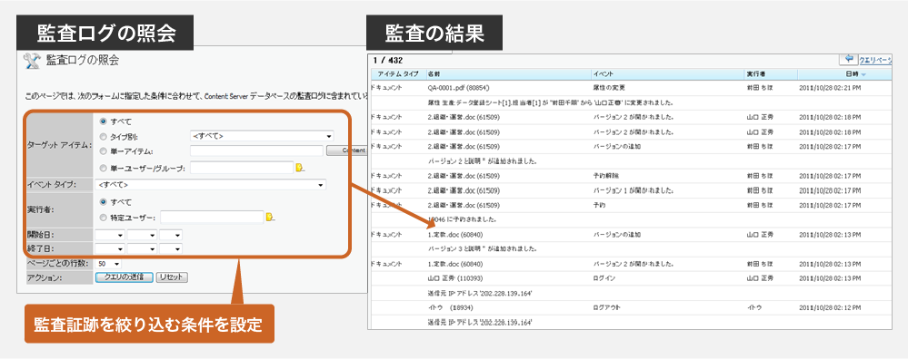 監査ログの照会（監査証跡を絞り込む条件を設定）を行うと監査の結果が表示されます。