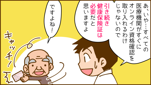 オンライン資格確認第_第2回_4コマ目