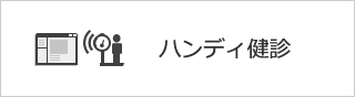 ハンディ健診