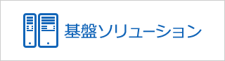 基盤ソリューション