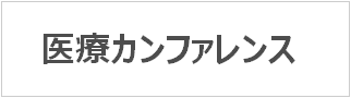 医療カンファレンス支援システム