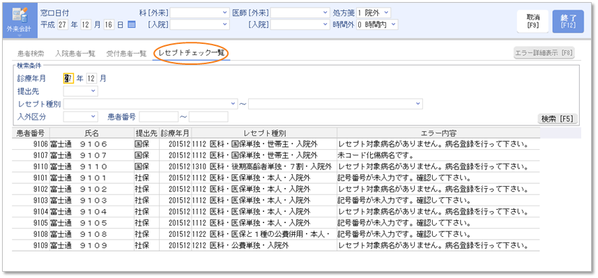 請求対象のレセプトを一覧表示エラーがあるレセプトのみ絞り込んで表示することも可能