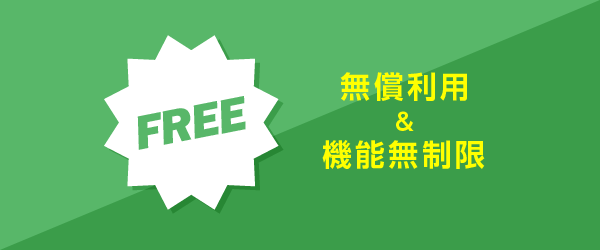無償利用&機能無制限