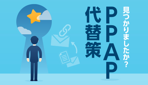 見つかりましたか？PPAP代替策