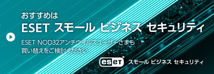 おすすめはESET スモール ビジネス セキュリティ ESET NOD32アンチウイルスユーザーさまも買い替えをご検討ください