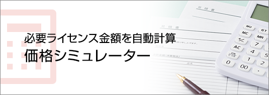 必要ライセンス金額を自動計算 価格シュミレーターへ
