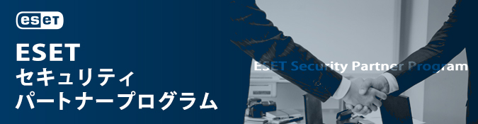 ESETセキュリティ　パートナープログラム