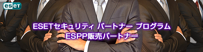 ESETセキュリティ パートナー プログラム ESPP販売パートナー