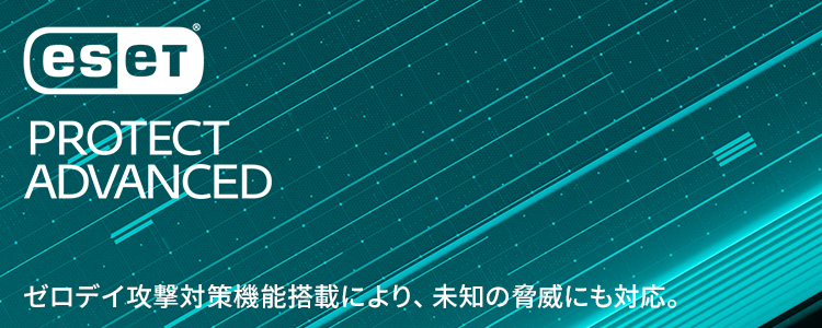 ゼロデイ攻撃対策機能搭載により、未知の脅威にも対応。