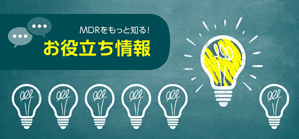 MDRをもっと知る！お役立ち情報