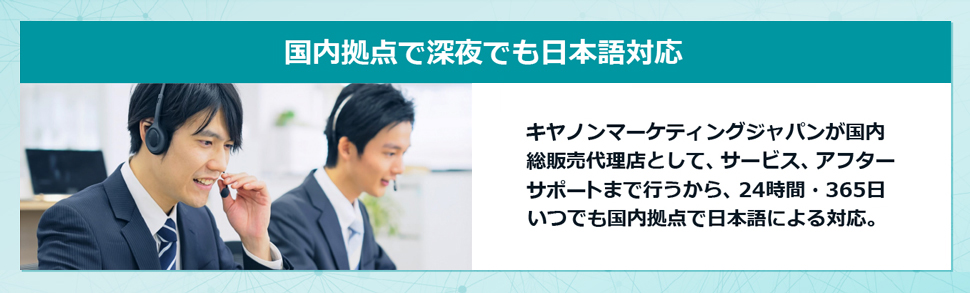 イーセットの製品やサービスは、キヤノンマーケティングジャパンが国内総販売代理店として、24時間・365日、いつでも国内拠点で日本語対応でサービス、アフターサポートするイメージの説明