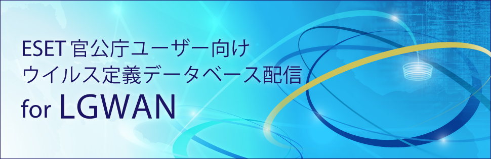 ウイルス定義データベース配信 for LGWAN