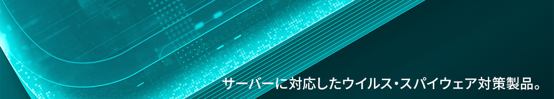 サーバーに対応したウイルス・スパイウェア対策製品。