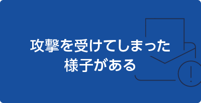 攻撃を受けてしまった様子がある