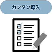 カンタン導入