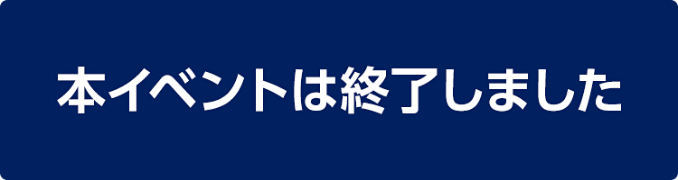 本イベントは終了しました。