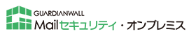 GUARDIANWALL Mailセキュリティ・オンプレミス