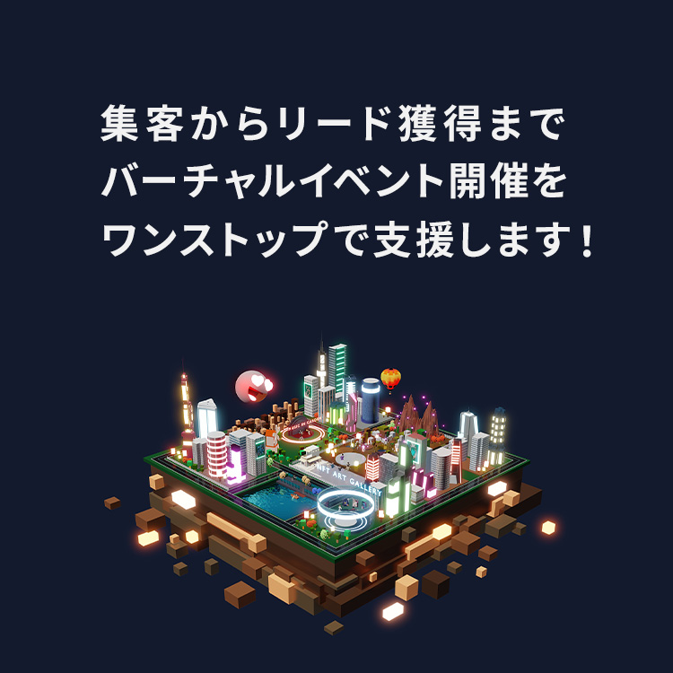 集客からリード獲得まで バーチャルイベント開催を ワンストップで支援します！