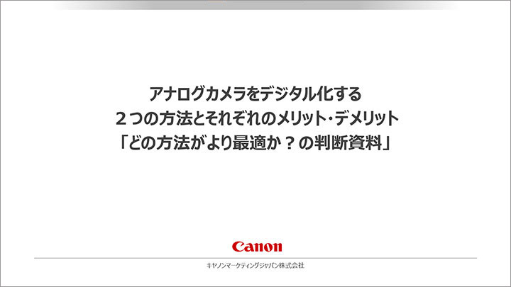 アナログカメラをデジタル化する２つの方法とそれぞれのメリット・デメリット
