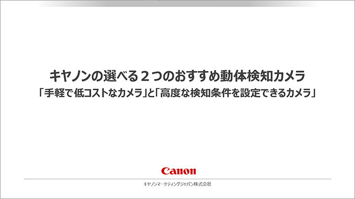 キヤノンの選べる２つのおすすめ動体検知カメラ