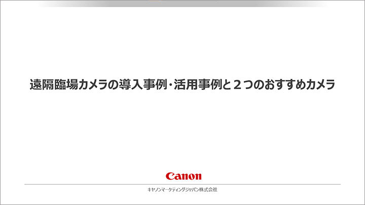遠隔臨場カメラの導入事例・活用事例と２つのおすすめカメラ