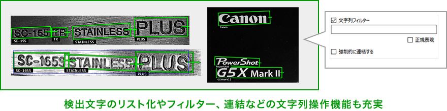 検出文字のリスト化やフィルター、連結などの文字列操作機能も充実