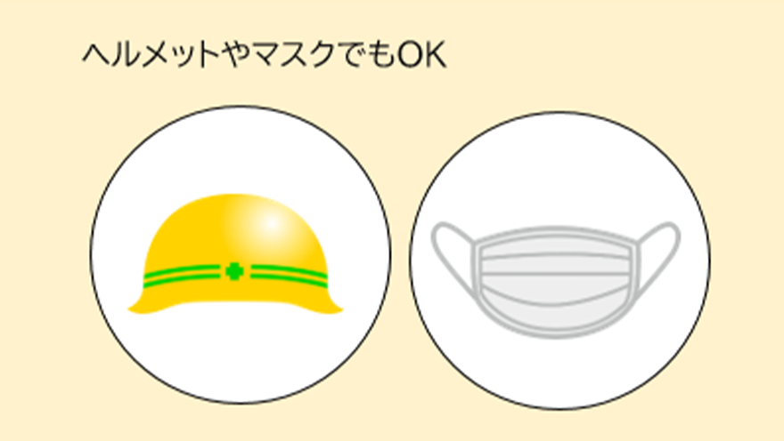 ヘルメットやマスクでもOK。