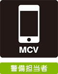 MCV：警備担当者