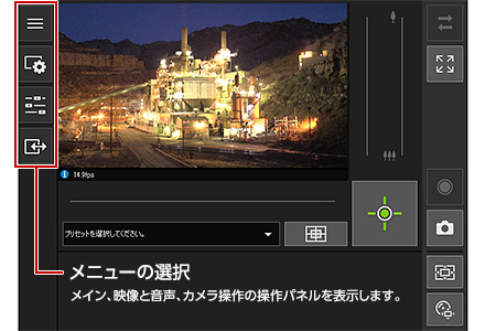 メニューの選択：メイン、映像と音声、カメラ操作の操作パネルを表示します。