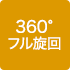 360°フル旋回