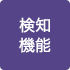 検知機能
