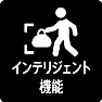 インテリジェント機能