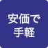 安価で手軽