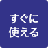 すぐに使える