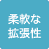 柔軟な拡張性