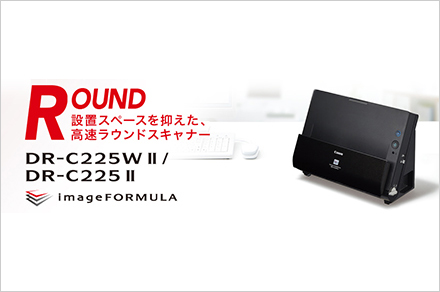 ROUND 設置スペースを抑えた、高速ラウンドスキャナー DR-C225WII／DR-C225II imageFORMULA
