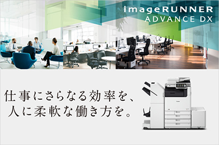 仕事にさらなる効率を、人に柔軟な働き方を。 imageRUNNER ADVANCE DX