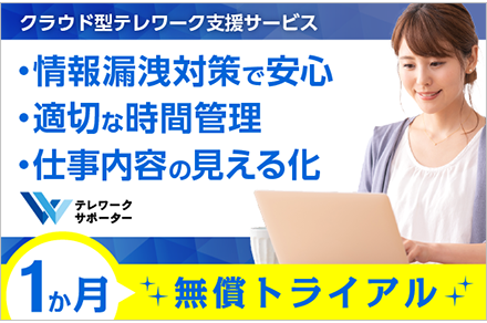 常時顔認証 クラウド型テレワーク支援サービス テレワークサポーター 情報漏洩対策で安心 勤務管理がシンプル 仕事内容の見える化