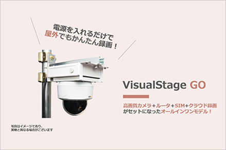 電源を入れるだけで屋外でもかんたん録画！VisualStage GO 高画質カメラ＋ルーター＋SIM＋クラウド録画がセットになったオールインワンモデル！※写真はイメージであり、実物と異なる場合がございます