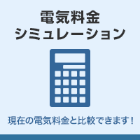 電気料金シミュレーション 現在の電気料金と比較できます！