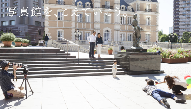 写真館を、こえていこう。