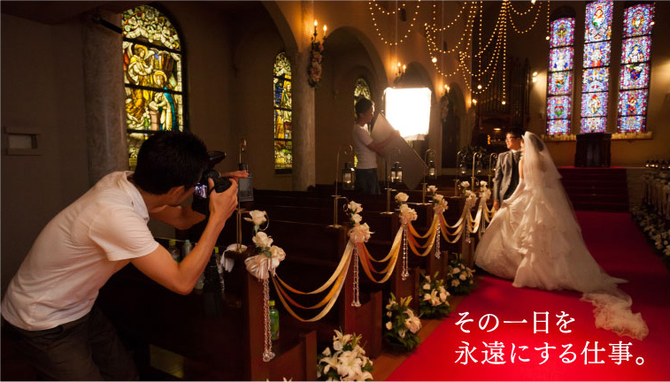 その一日を永遠にする仕事。